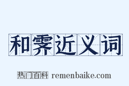 和霁近义词是什么意思的图片